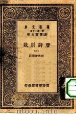 万有文库第一集一千种唐诗别裁 3 PDF电子版封面 总编纂者王云五沈德潜选注