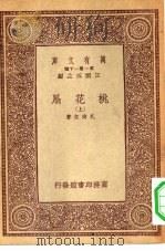 万有文库 第1集 一千种桃花扇 上 1933 PDF电子版封面 王云五主编孔尚任著