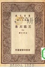 万有文库第一集一千种王临川集  9（ PDF版）