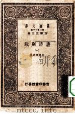 万有文库第一集一千种唐诗别裁  1（ PDF版）
