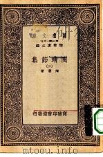 万有文库第一集一千种陶靖节集  2（ PDF版）