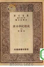 万有文库第一集一千种通鉴纪事本末  3（ PDF版）