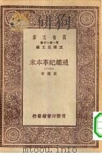 万有文库第一集一千种通鉴纪事本末  11（ PDF版）