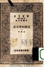 万有文库第一集一千种通鉴纪事本末  1（ PDF版）