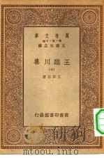 万有文库第一集一千种王临川集  7（ PDF版）