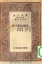 万有文库第一集一千种通鉴纪事本末  10（ PDF版）