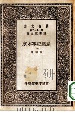 万有文库第一集一千种通鉴纪事本末  4（ PDF版）
