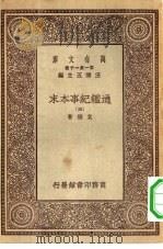 万有文库第一集一千种通鉴纪事本末  5（ PDF版）