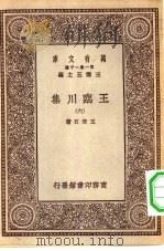 万有文库第一集一千种王临川集  6（ PDF版）