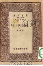 万有文库第一集一千种通鉴纪事本末 16 PDF电子版封面 总编纂者王云五袁枢著