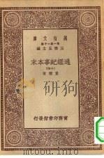 万有文库第一集一千种通鉴纪事本末  14（ PDF版）