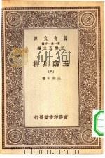 万有文库第一集一千种王临川集  8（ PDF版）