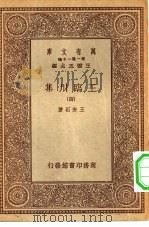 万有文库第一集一千种王临川集  4（ PDF版）