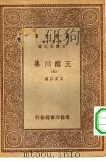 万有文库第一集一千种王临川集  5（ PDF版）
