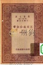 万有文库第一集一千种王文成公主全书  3（ PDF版）