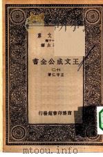 万有文库第一集一千种王文成公主全书  12（ PDF版）