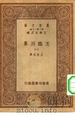 万有文库第一集一千种王临川集  1（ PDF版）
