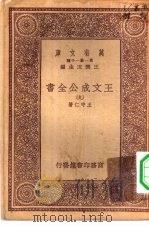 万有文库第一集一千种王文成公主全书  9（ PDF版）