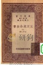 万有文库第一集一千种王文成公主全书  7（ PDF版）