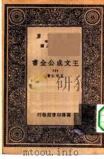 万有文库第一集一千种王文成公主全书  10（ PDF版）