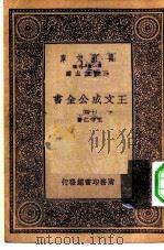 万有文库第一集一千种王文成公主全书 14 1933 PDF电子版封面 总编纂者王云五王守仁著