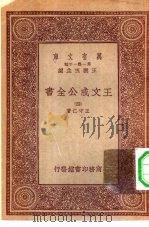 万有文库第一集一千种王文成公主全书  4（ PDF版）