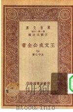 万有文库第一集一千种王文成公主全书  5（ PDF版）