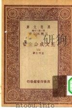 万有文库第一集一千种王文成公主全书 2 PDF电子版封面 总编纂者王云五王守仁著