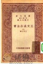 万有文库第一集一千种王文成公主全书  6（ PDF版）