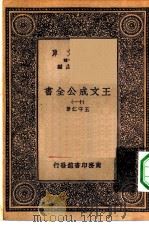万有文库第一集一千种王文成公主全书  11（ PDF版）