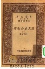 万有文库第一集一千种王文成公主全书  1（ PDF版）