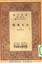 万有文库第一集一千种文史通义  3（ PDF版）