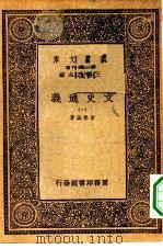万有文库第一集一千种文史通义  1（ PDF版）