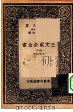万有文库第一集一千种王文成公主全书  13（ PDF版）