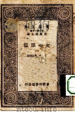 万有文库第一集一千种文心雕龙  2（1931 PDF版）
