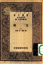 万有文库第一集一千种文选  8（ PDF版）