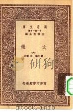 万有文库第一集一千种文选  6（ PDF版）