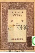 万有文库第一集一千种文选  10（ PDF版）