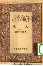 万有文库第一集一千种文选  12（ PDF版）