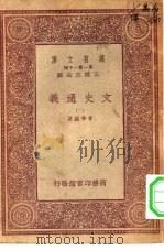 万有文库第一集一千种文史通义  2（ PDF版）