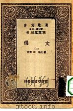 万有文库第一集一千种文选  2（ PDF版）