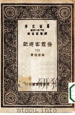 万有文库第一集一千种徐霞客游记  2（ PDF版）