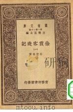 万有文库第一集一千种徐霞客游记  1（ PDF版）