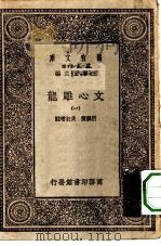 万有文库第一集一千种文心雕龙  1（ PDF版）