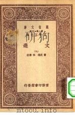万有文库第一集一千种文选  9（ PDF版）