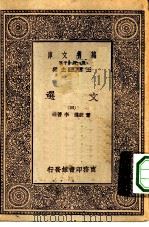 万有文库第一集一千种文选  4（ PDF版）