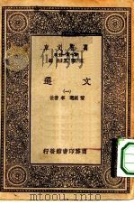 万有文库第一集一千种文选  1（ PDF版）