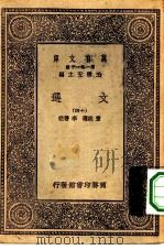 万有文库第一集一千种文选  14册（1931 PDF版）