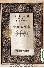 万有文库第一集一千种徐霞客游记  3（ PDF版）