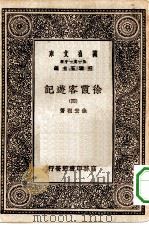 万有文库第一集一千种徐霞客游记  4（ PDF版）